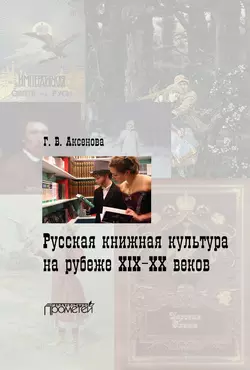 Русская книжная культура на рубеже XIX‑XX веков, Галина Аксенова