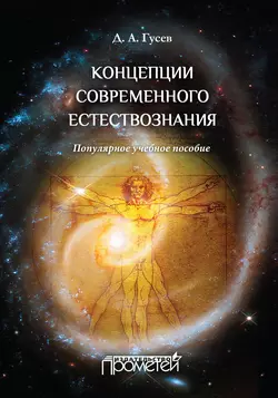 Концепции современного естествознания. Популярное учебное пособие, Дмитрий Гусев