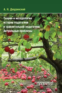 Теория и методология истории педагогики и сравнительной педагогики. Актуальные проблемы, Александр Джуринский