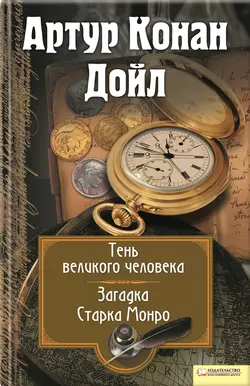 Тень великого человека. Загадка Старка Манро (сборник), Артур Конан Дойл