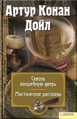 Сквозь волшебную дверь. Мистические рассказы (сборник) Артур Конан Дойл