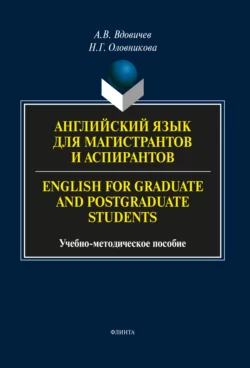 Английский язык для магистрантов и аспирантов / English for Graduate and Postgraduate Students, Алексей Вдовичев