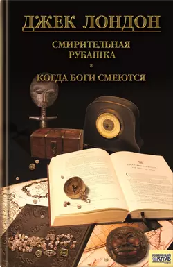 Смирительная рубашка. Когда боги смеются (сборник), Джек Лондон