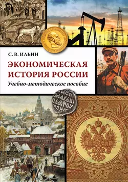 Экономическая история России, Сергей Ильин