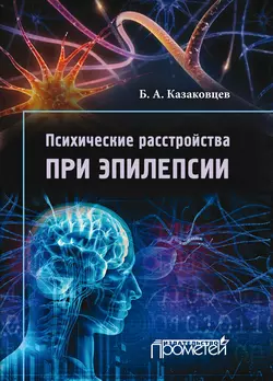 Психические расстройства при эпилепсии, Борис Казаковцев