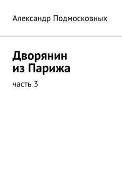 Дворянин из Парижа, Александр Подмосковных