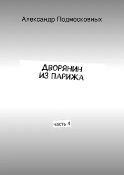 Дворянин из Парижа, Александр Подмосковных