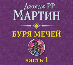 Буря мечей (часть 1), Джордж Мартин