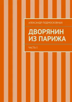 Дворянин из Парижа, Александр Подмосковных