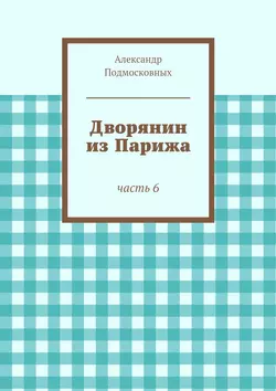 Дворянин из Парижа, Александр Подмосковных