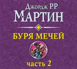 Буря мечей (часть 2), Джордж Мартин