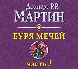 Буря мечей (часть 3), Джордж Мартин