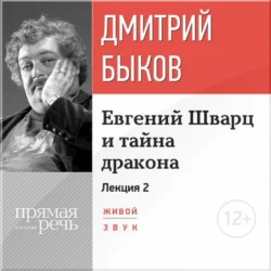 Лекция «Евгений Шварц и тайна дракона. Часть 2-я», Дмитрий Быков