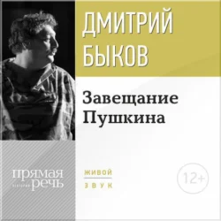 Лекция «Завещание Пушкина», Дмитрий Быков