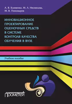 Инновационное проектирование оценочных средств в системе контроля качества обучения в вузе, Андрей Клименко