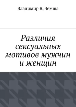 Различия сексуальныx мотивов мужчин и женщин, Владимир Земша