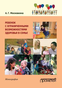 Ребенок с ограниченными возможностями здоровья в семье, Алла Московкина