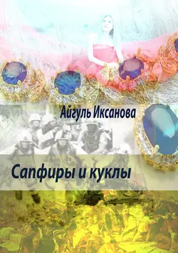 Сапфиры и куклы, Айгуль Иксанова