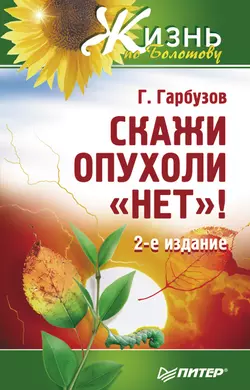 Скажи опухоли «нет»!, Геннадий Гарбузов