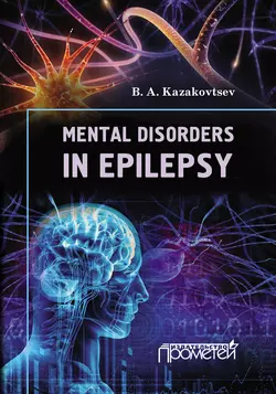 Mental Disorders in Epilepsy, B. Kazakovtsev