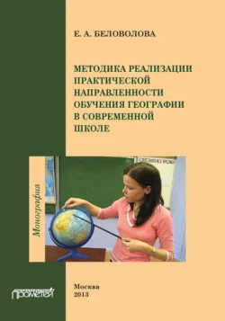 Методика реализации практической направленности обучения географии в современной школе, Елена Беловолова