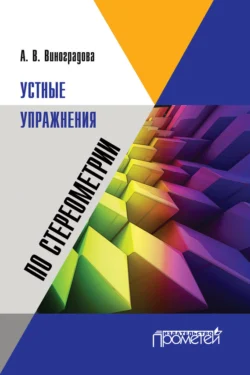 Устные упражнения по стереометрии Анна Виноградова