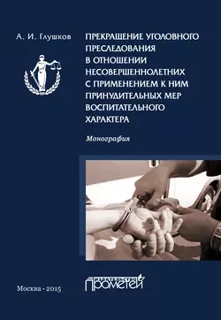 Прекращение уголовного преследования в отношении несовершеннолетних с применением к ним принудительных мер воспитательного характера, Александр Глушков