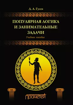 Популярная логика и занимательные задачи Дмитрий Гусев