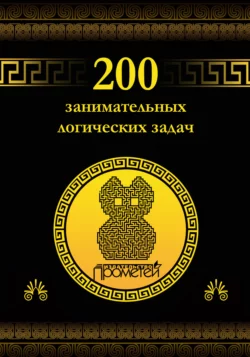 200 занимательных логических задач Дмитрий Гусев