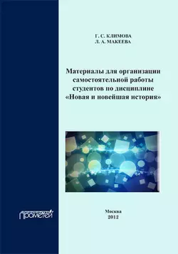 Материалы для организации самостоятельной работы студентов по дисциплине «Новая и новейшая история», Г. Климова