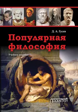 Популярная философия. Учебное пособие, Дмитрий Гусев