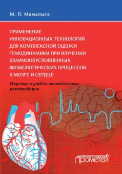 Применение инновационных технологий для комплексной оценки гемодинамики при изучении взаимообусловленных физиологических процессов в мозге и сердце. Научные и учебно-методические рекомендации, Максим Мамалыга