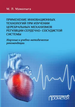 Применение инновационных технологий при изучении церебральных механизмов регуляции сердечно-сосудистой системы. Научные и учебно-методические рекомендации, Максим Мамалыга