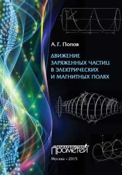 Движение заряженных частиц в электрических и магнитных полях, Николай Попов