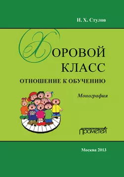 Хоровой класс. Отношение к обучению, Игорь Стулов