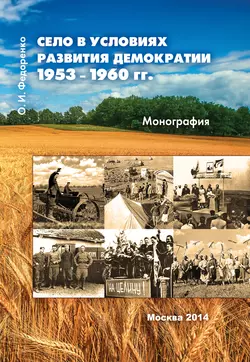 Село в условиях развития демократии 1953–1960 гг., Олег Федоренко