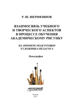 Взаимосвязь учебного и творческого аспектов в процессе обучения академическому рисунку. На примере подготовки художника-педагога, Рустам Шерифзянов