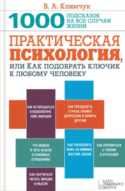 Практическая психология, или Как подобрать ключик к любому человеку. 1000 подсказок на все случаи жизни, Виталий Климчук