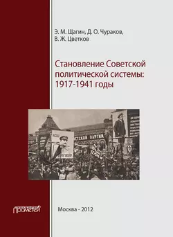 Становление советской политической системы. 1917–1941 годы, Эрнст Щагин