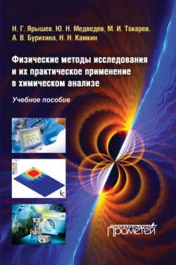 Физические методы исследования и их практическое применение в химическом анализе, Юрий Медведев