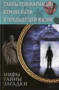 Тайны реинкарнации. Кем вы были в предыдущей жизни 