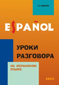 Уроки разговора на испанском языке Анна Кошелева