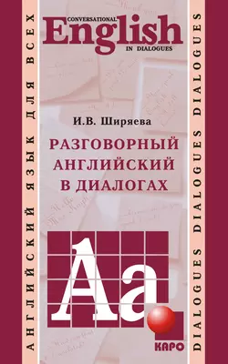 Разговорный английский в диалогах (+MP3) Ирина Ширяева