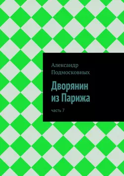 Дворянин из Парижа, Александр Подмосковных