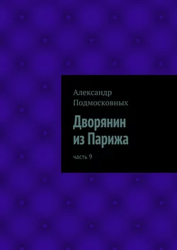 Дворянин из Парижа, Александр Подмосковных