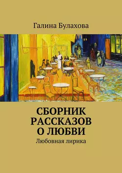 Сборник рассказов о любви Галина Булахова