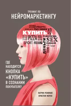 Тренинг по нейромаркетингу. Где находится кнопка «Купить» в сознании покупателя?, Патрик Ренвуазе