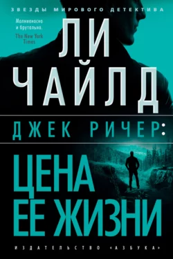 Джек Ричер: Цена ее жизни, Ли Чайлд