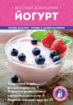 Вкусный домашний йогурт 