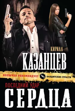 Последний удар сердца, Кирилл Казанцев